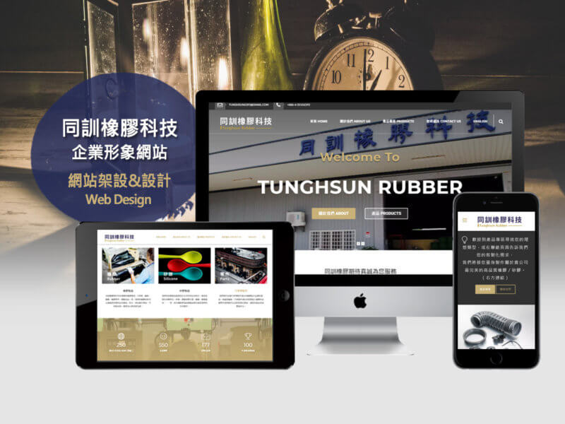 Tunghsun-Rubber同訓橡膠科技公司-RWD響應式企業形象網站設計&架設-Smallray-studio