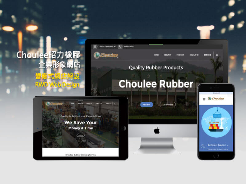 Choulee-Rubber昭力橡膠公司-RWD響應式網站設計-Smallray-studio