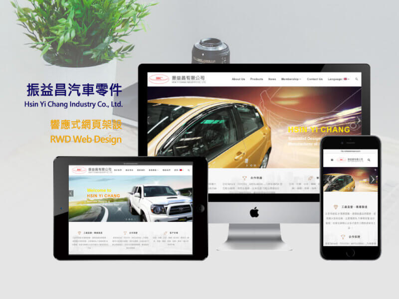 振益昌汽車零件公司-RWD響應式網站設計-Smallray-studio