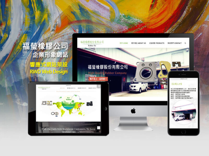 福瑩橡膠公司Rubber-Company-RWD響應式網站設計-Smallray-studio