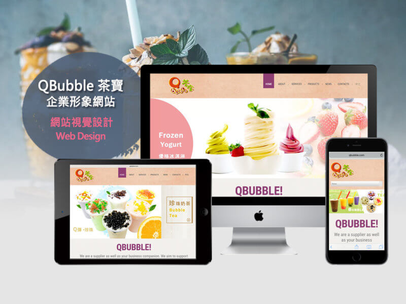 QBubble茶寶-Web-Visual-Design-RWD響應式網站設計-Smallray-studio