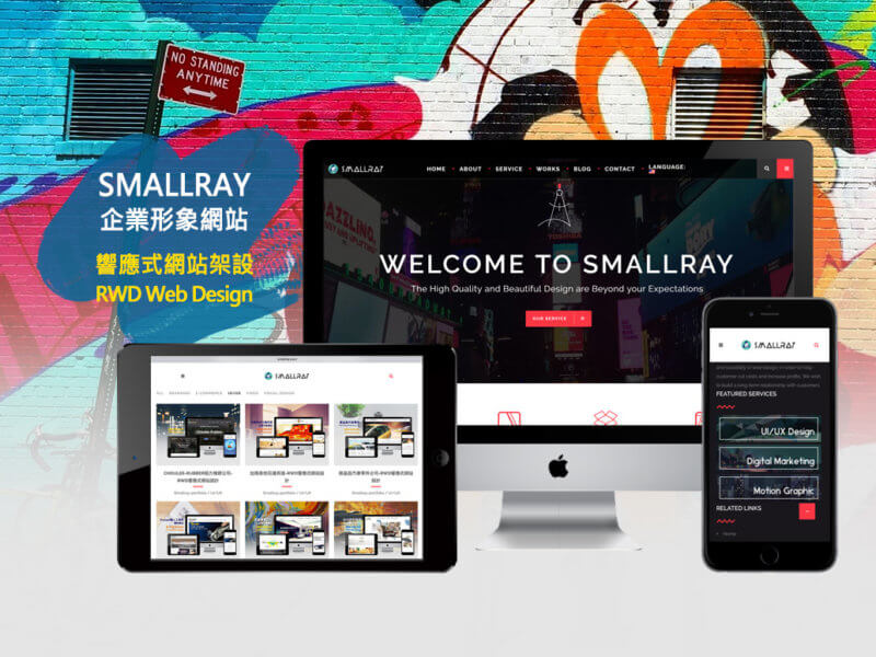 Smallray-Studio-網路工作室-RWD響應式網站設計-New-Smallray-studio