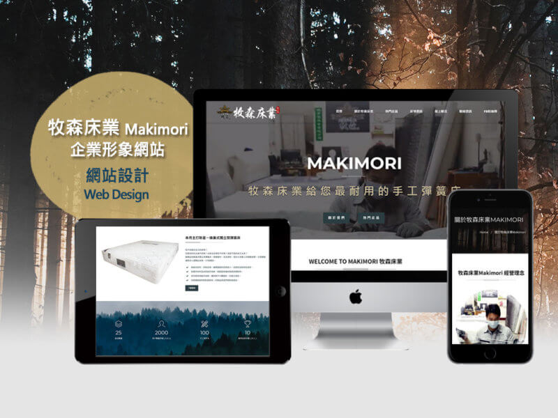 牧森床業Makimori-Mattress-Web-Design-RWD響應式網站設計-Smallray-studio