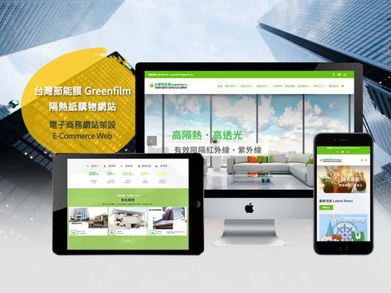 台灣節能膜隔熱紙購物網站Greenfilm_eCommerce-Web-Design-RWD響應式購物網站設計-Smallray-studio