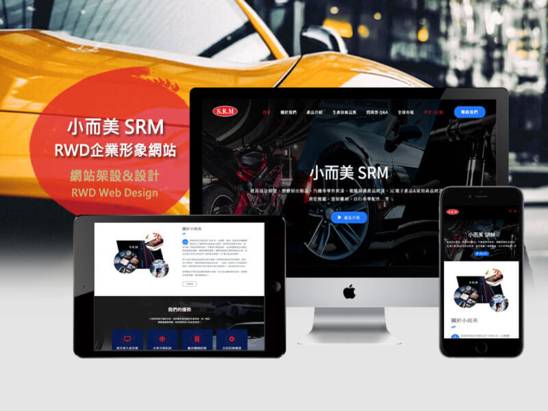 小而美企業形象網站SRM_Business-Web-Design-RWD響應式企業網站設計-Smallray-studio